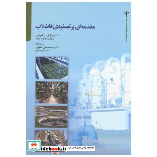 کتاب مقدمه ای بر تصفیه ی فاضلاب اثر میشائیل آر. تمپلتون