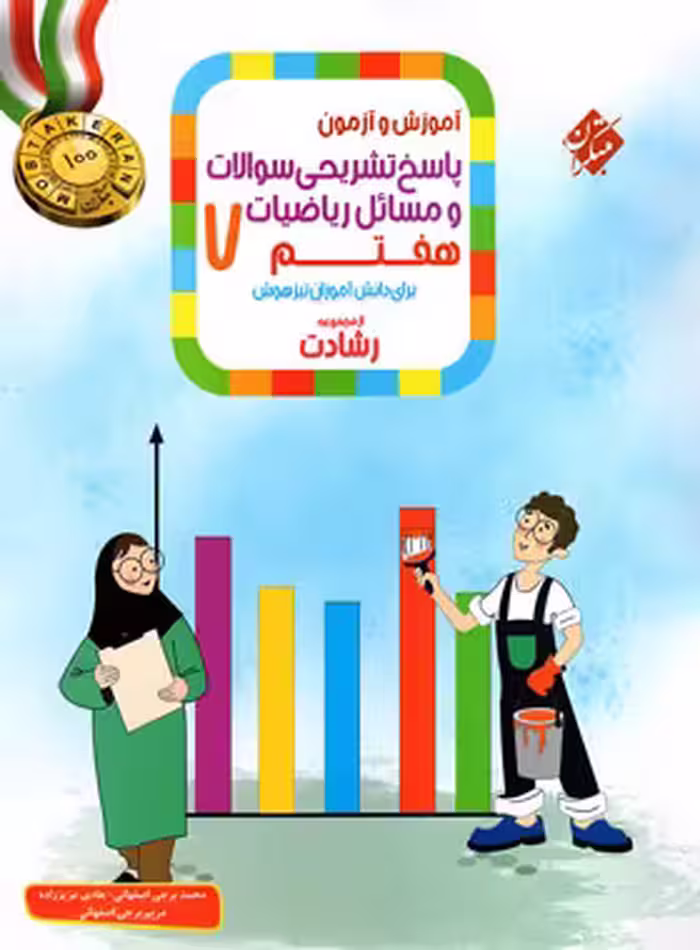 پاسخنامه ریاضیات هفتم رشادت مبتکران جلد دوم | چی بخونم