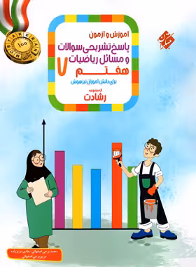 پاسخنامه ریاضیات هفتم رشادت مبتکران جلد دوم | چی بخونم