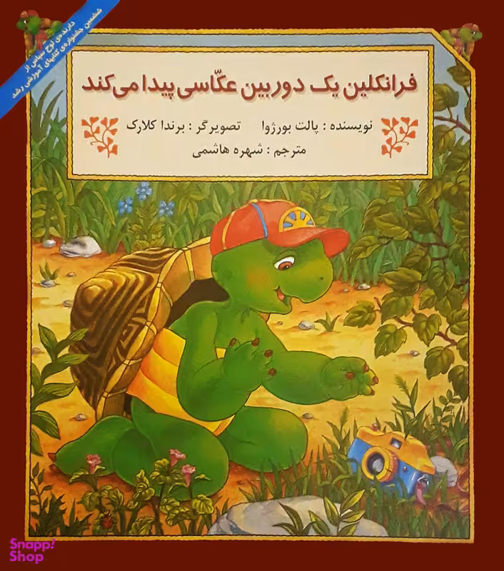 کتاب فرانکلین یک دوربین عکاسی پیدا می کند اثر پالت بورژوا انتشارات پیک دبیران