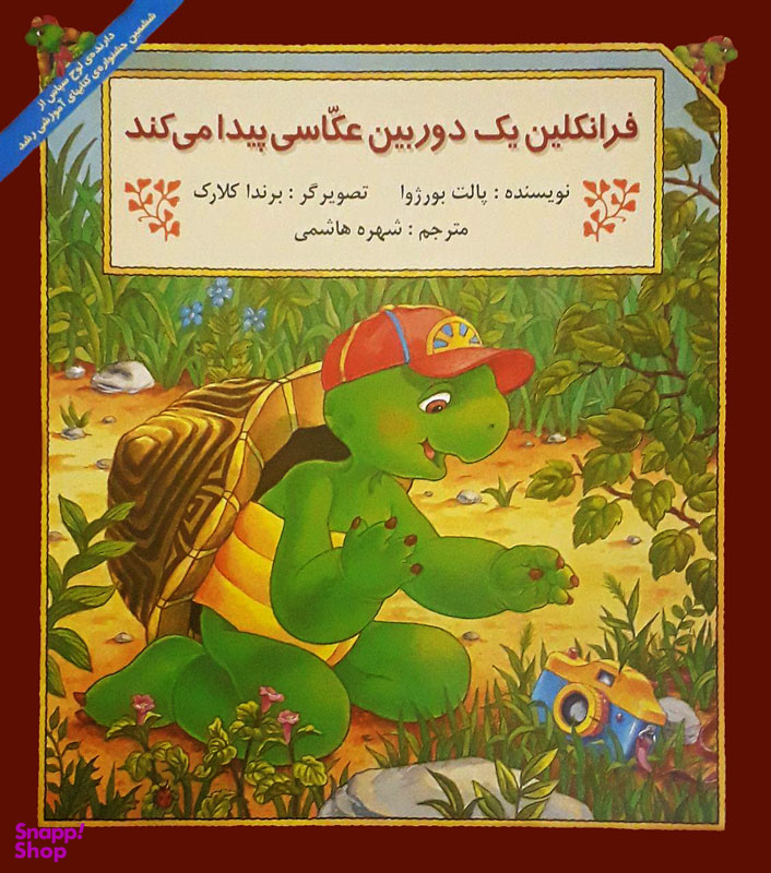 کتاب فرانکلین یک دوربین عکاسی پیدا می کند اثر پالت بورژوا انتشارات پیک دبیران