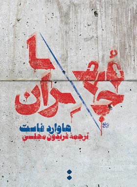 مهاجران - اثر هاوارد فاست - نشر اسم - چی بخونم