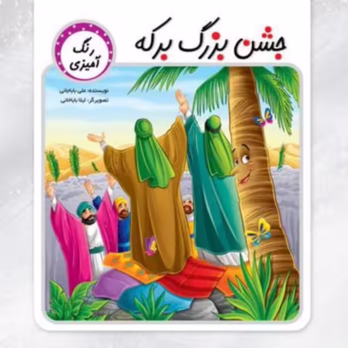 کتاب رنگ آمیزی جشن بزرگ برکه جهت آشنایی با داستان غدیر  و امام علی