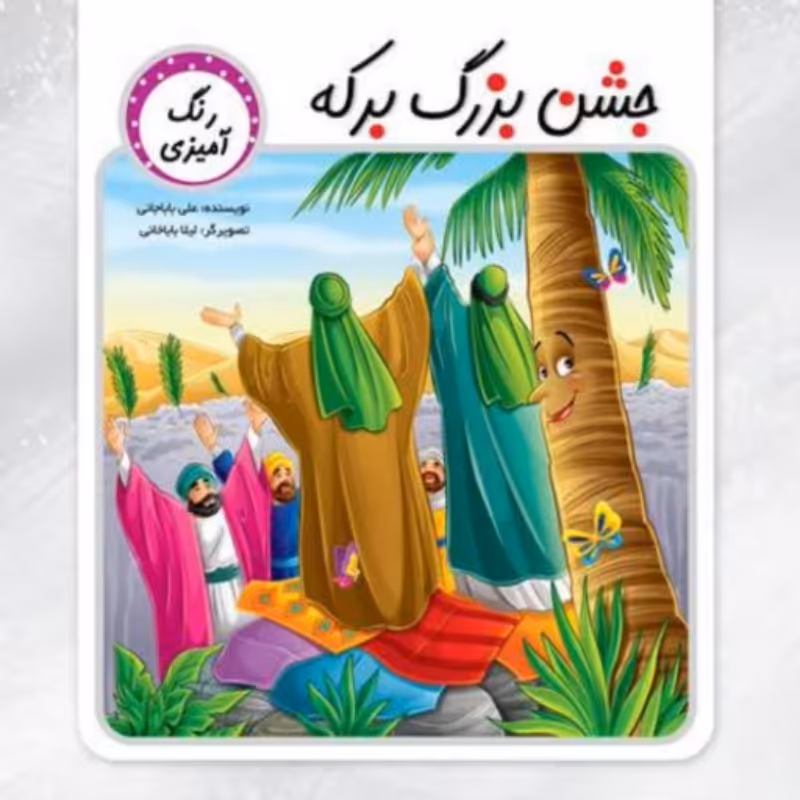 کتاب رنگ آمیزی جشن بزرگ برکه جهت آشنایی با داستان غدیر  و امام علی