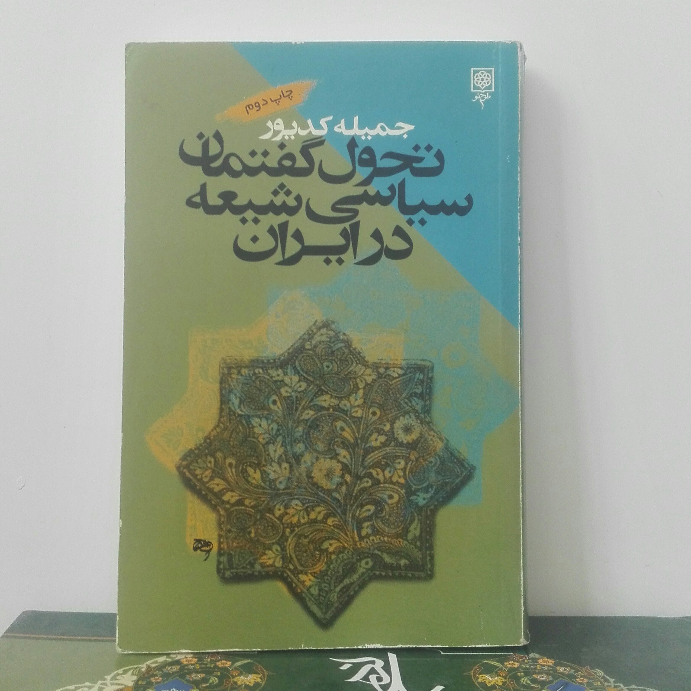 کتاب تحول گفتمان سیاسی شیعه در ایران نوشته جمیله کدیور سالم و تمیز