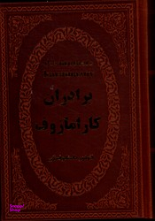 برادران کارامازوف (جیبی چرم)
