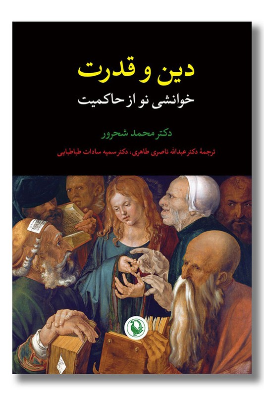 کتاب دین و قدرت