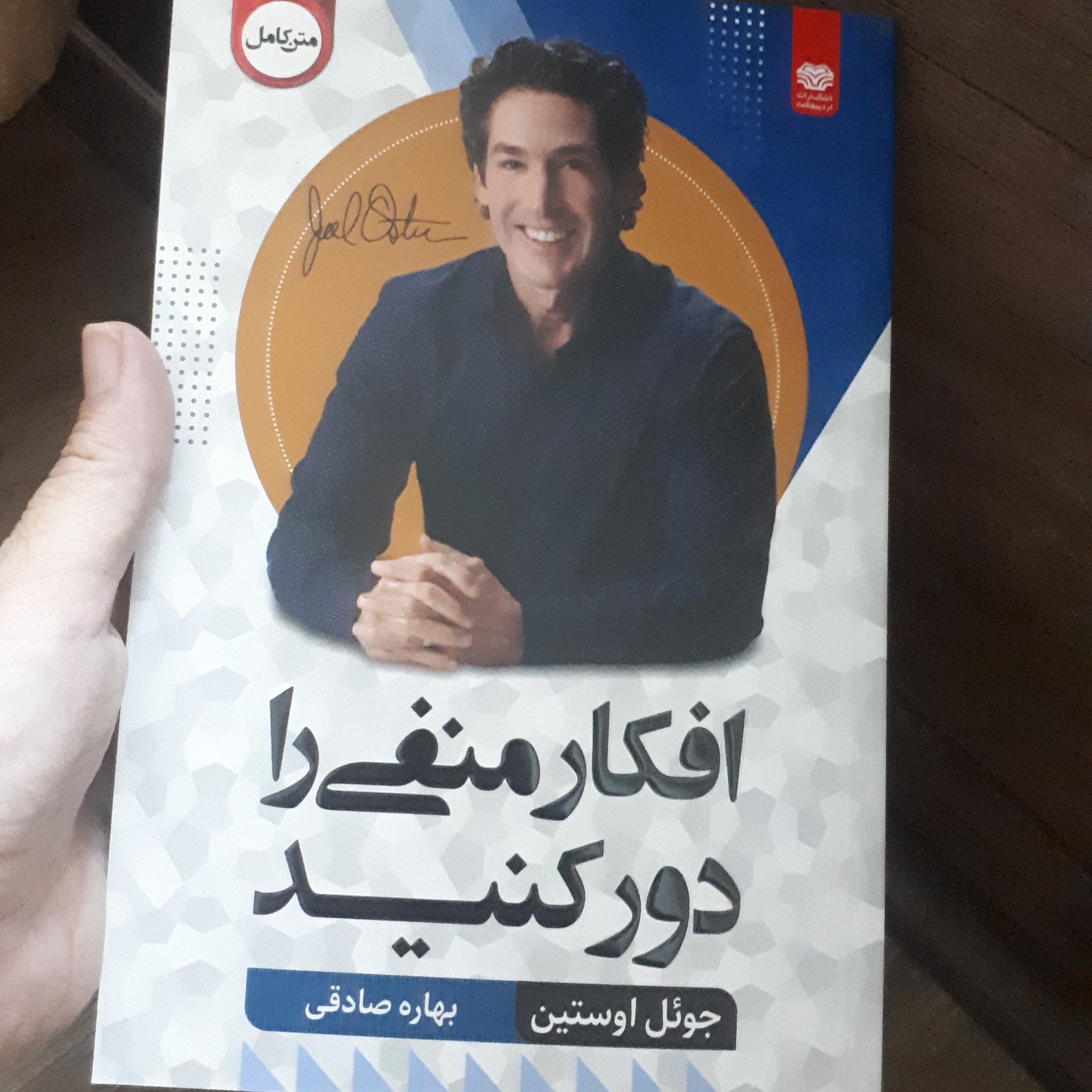 کتاب افکار منفی را دور بریز اثر جوئل اوستین ترجمه مینا وارسته