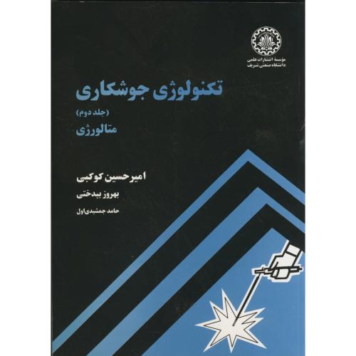 کتاب تکنولوژی جوشکاری ج2 متالورژی