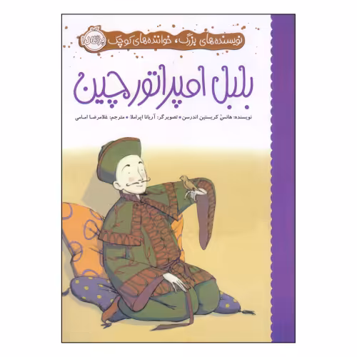 نویسنده‌ های بزرگ، خواننده‌‌ های کوچک؛ بلبل امپراتور چین نشر پرتقال (22307)