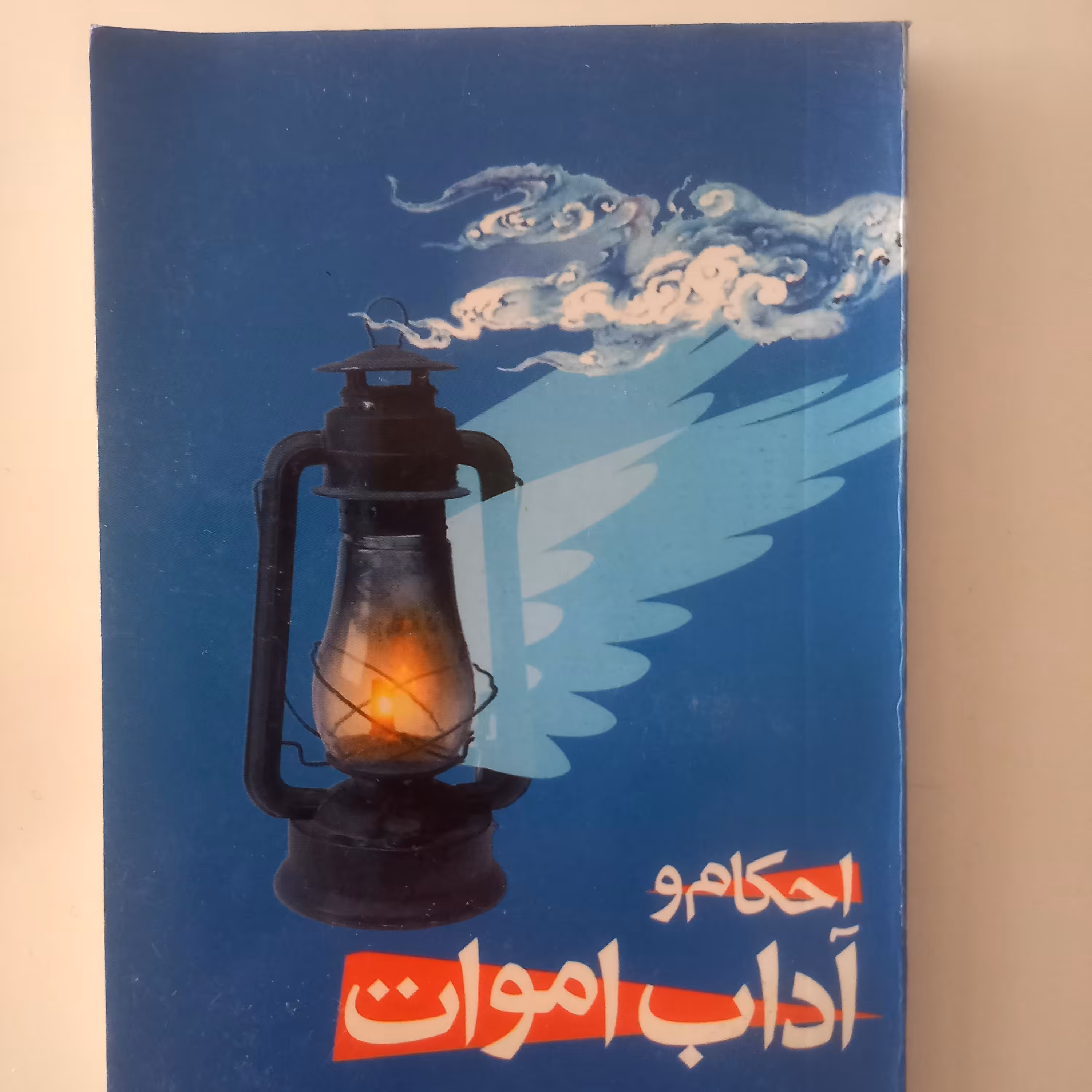 کتاب احکام و آداب اموات 12 تومان 