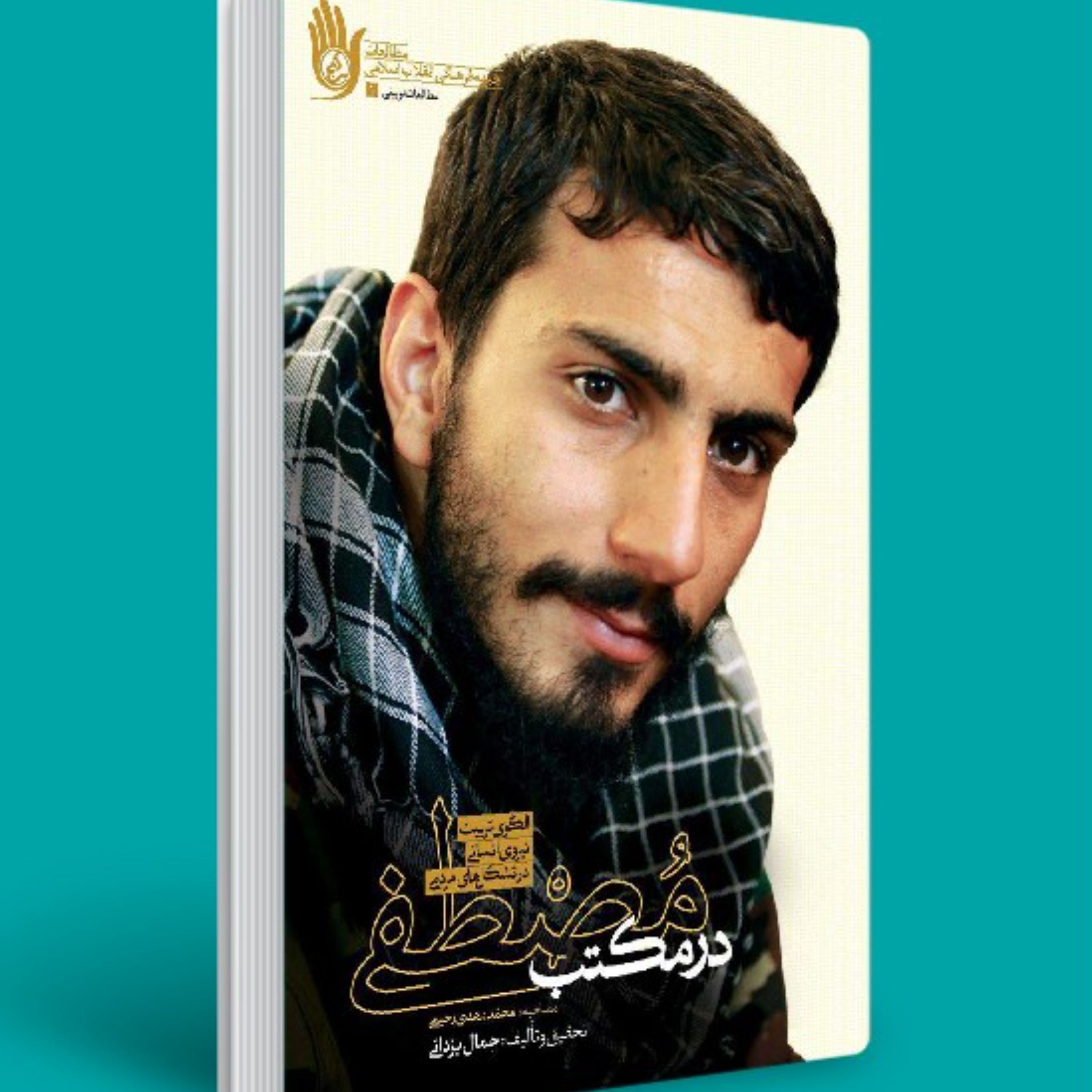 در مکتب مصطفی- الگوی تربیت نیروی انسانی در تشکل های مردمی