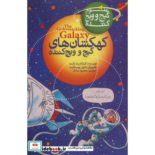 کتاب کهکشان های گیج و ویج کننده