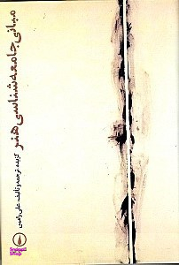 مبانی جامعهشناسی هنر