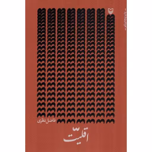 اقلیت - (سروده فاضل نظری)