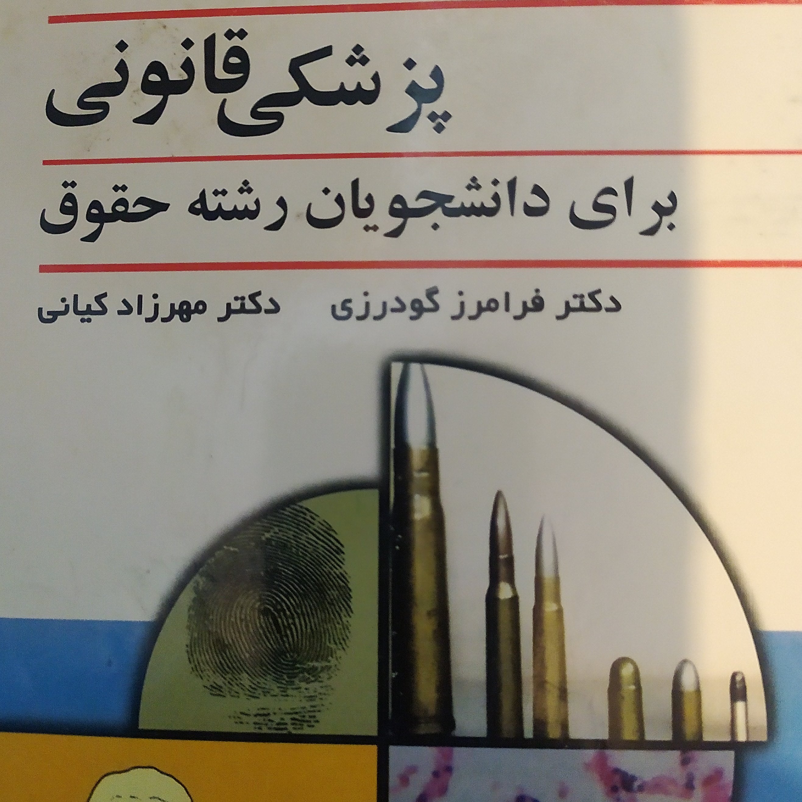 پزشکی قانونی رشته حقوق گودرزی
