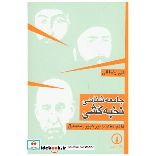 کتاب جامعه شناسی نخبه کشی:قائم مقام اثر علی رضاقلی