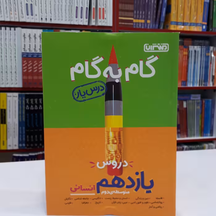 کتاب گام به گام یازدهم انسانی منتشران درس یار جدید