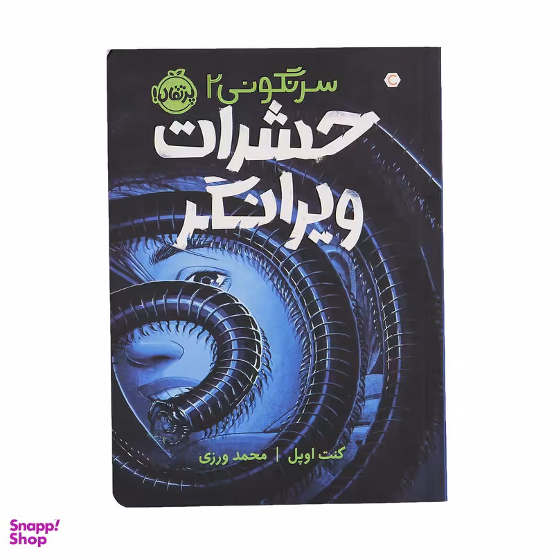 کتاب حشرات ویرانگر سرنگونی 2 اثر کنت اوپل انتشارات پرتقال