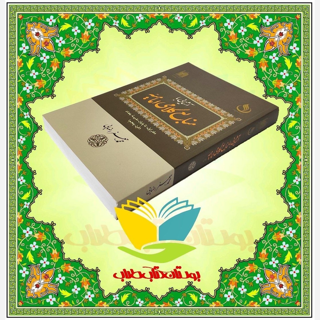 حدیث خلفای اثناعشر و امامت اهل بیت علیهم السلام