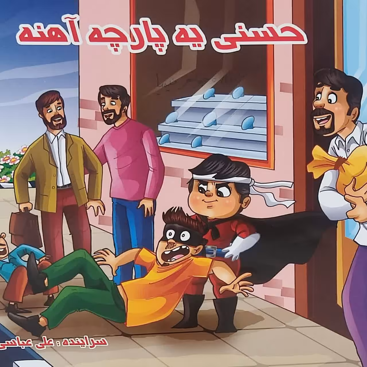 کتاب حسنی یه پارچه آهنه شعر،بسیارجذاب