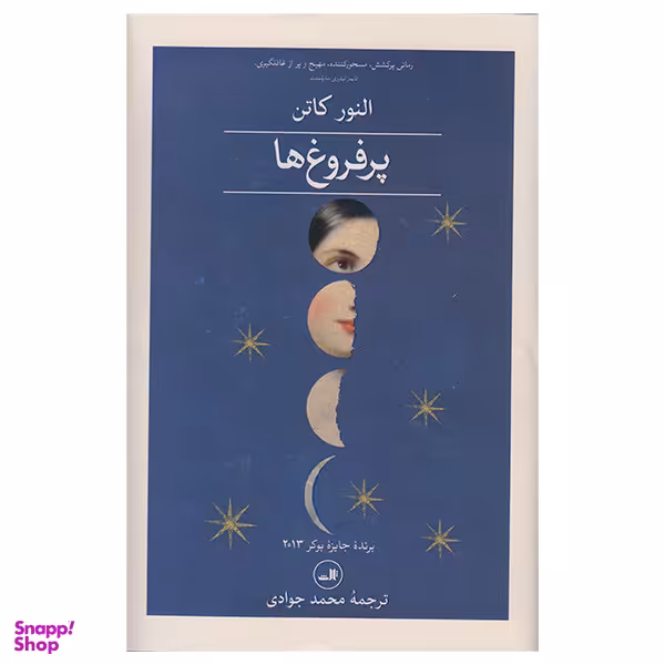 کتاب پرفروغ ها اثر النور کاتن نشر ثالث