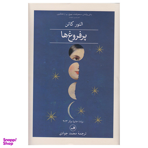 کتاب پرفروغ ها اثر النور کاتن نشر ثالث