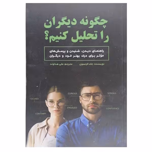 کتاب چگونه دیگران را تحلیل کنیم اثر جک لارنسون نشر بذر خرد 