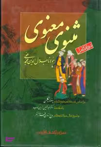 مثنوی معنوی