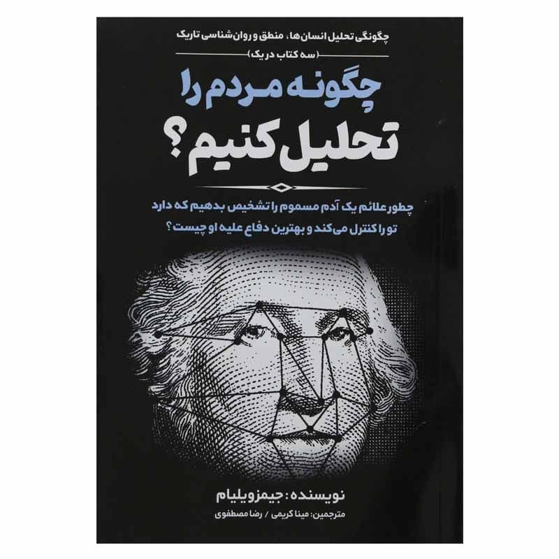 کتاب چگونه مردم را تحلیل کنیم اثر جیمز ویلیام نشر نسیم قلم