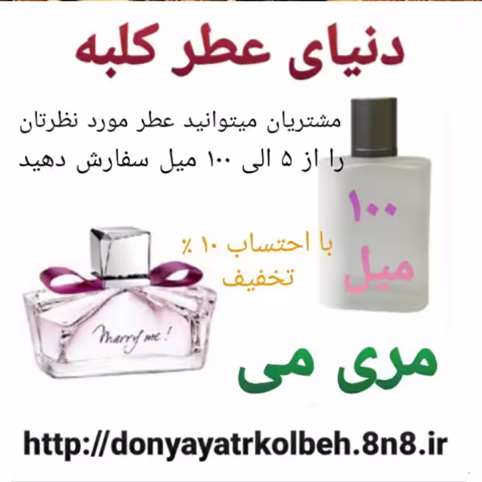 عطر مری می 100 میل