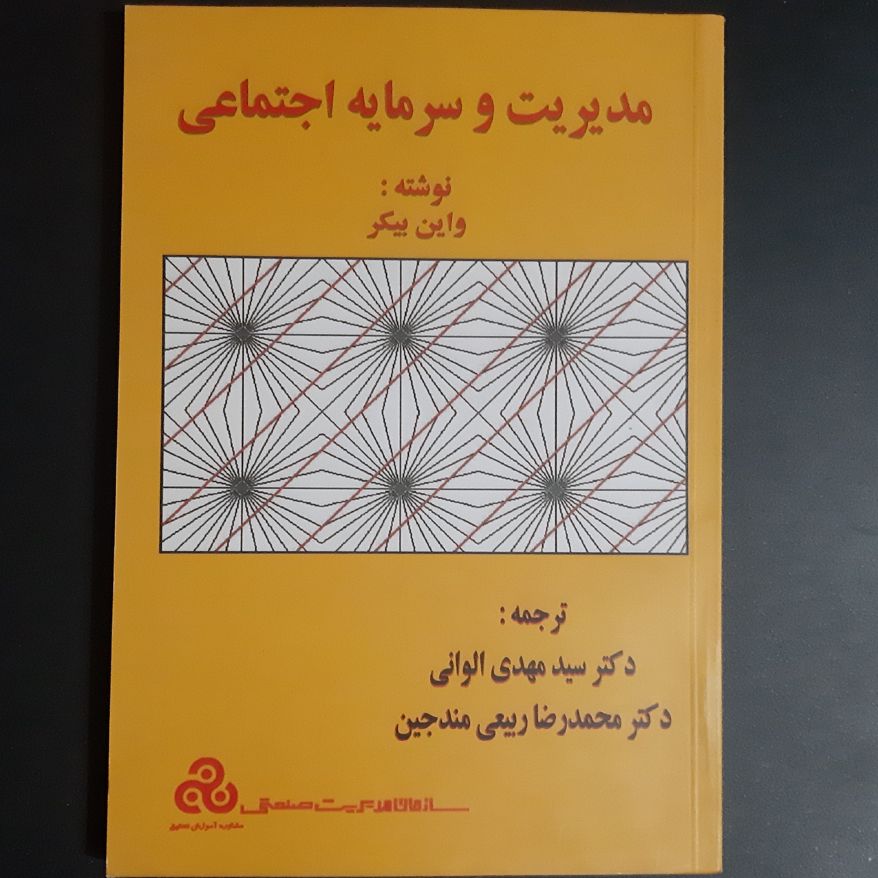 کتاب مدیریت و سرمایه اجتماعی