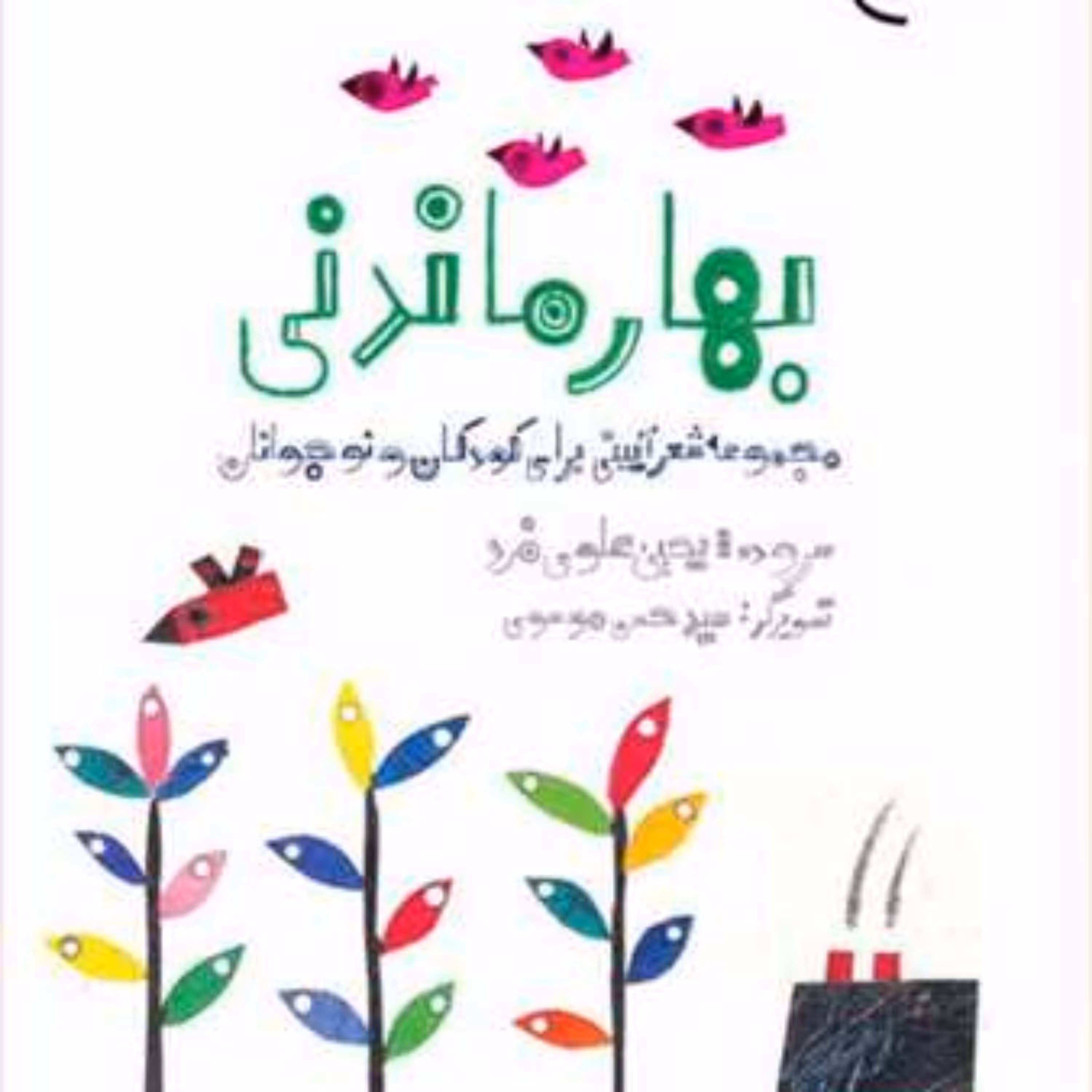 کتاب بهار ماندنی  انتشارات بوستان کتاب  نویسنده یحیی علوی فرد