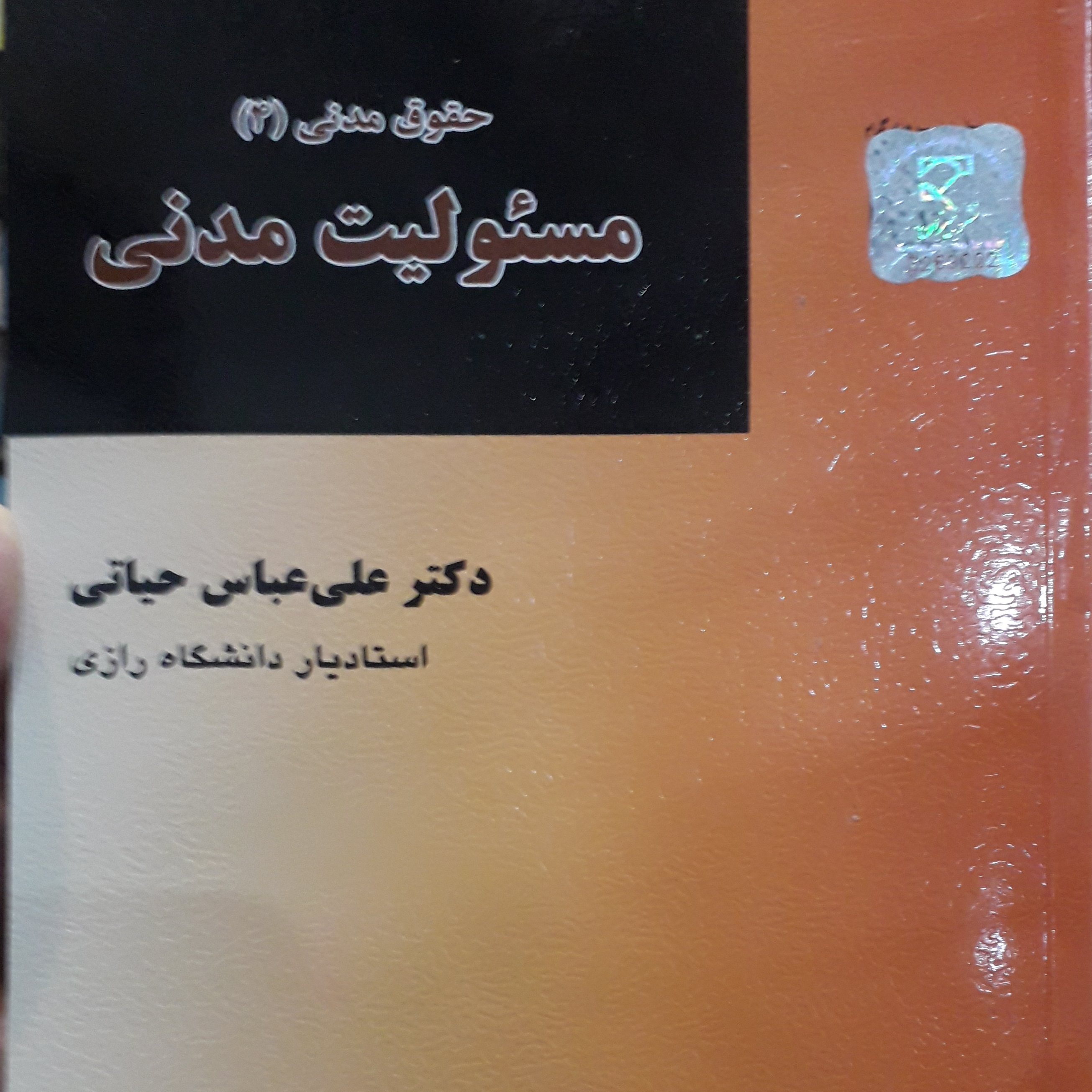 مسئولیت مدنی علی عباس حیاتی