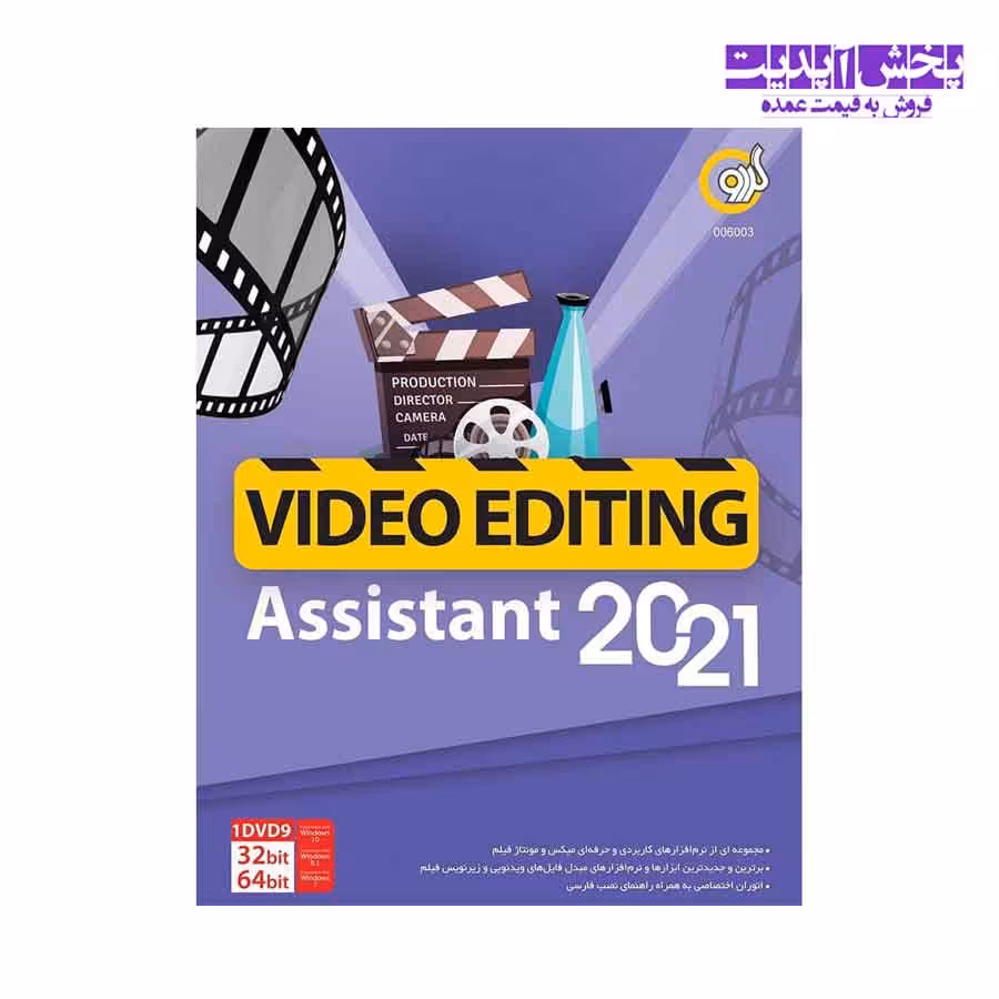 نرم افزار Video Editing Assistant 2021 نشر گردو