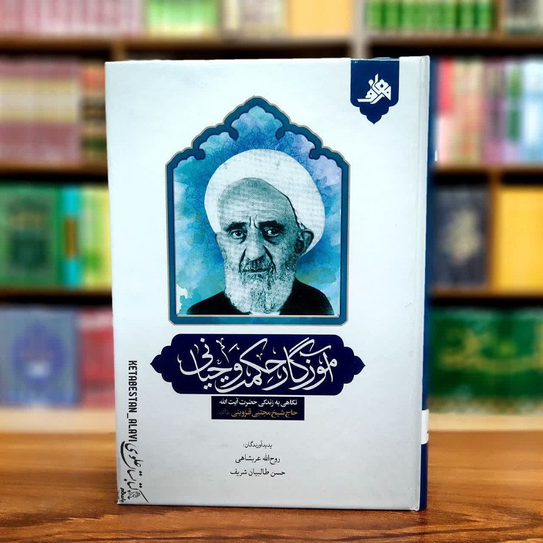 آموزگار حکمت وحیانی (نگاهی به زندگی حضرت آیت الله حاج شیخ مجتبی قزوینی)