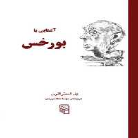 کتاب آشنایی با بورخس - اثر پل استراترن - انتشارات مرکز - چی بخونم