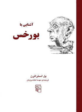 کتاب آشنایی با بورخس - اثر پل استراترن - انتشارات مرکز - چی بخونم