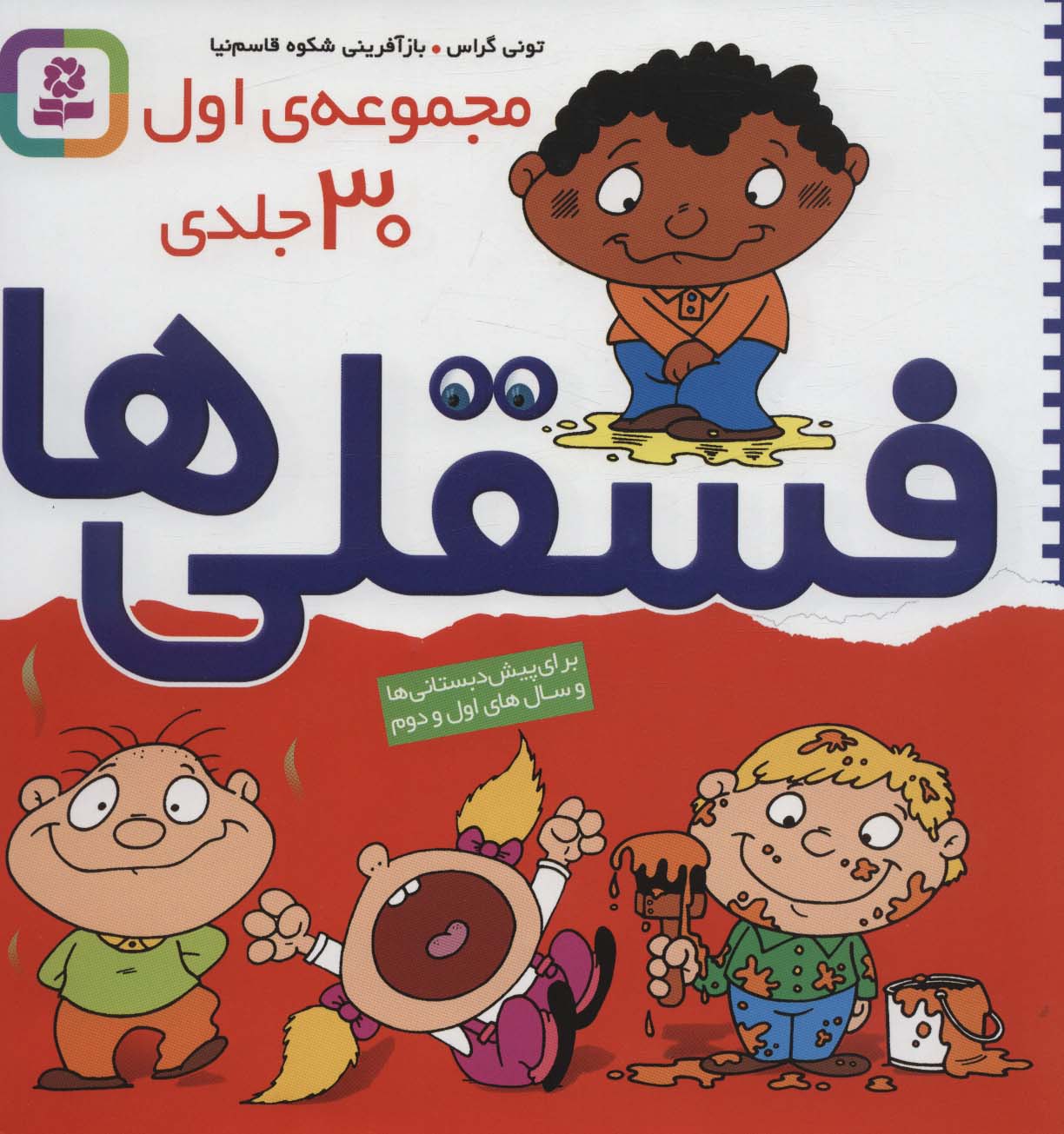 کتاب مجموعه اول فسقلی ها 1