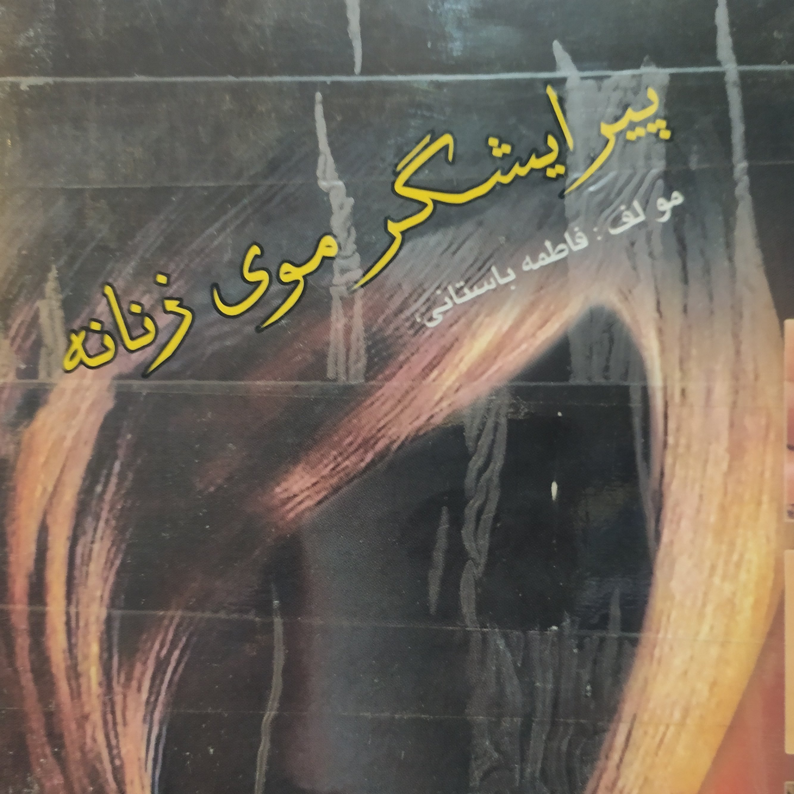 کتاب پیرایشگر موی زنانه فاطمه باستانی