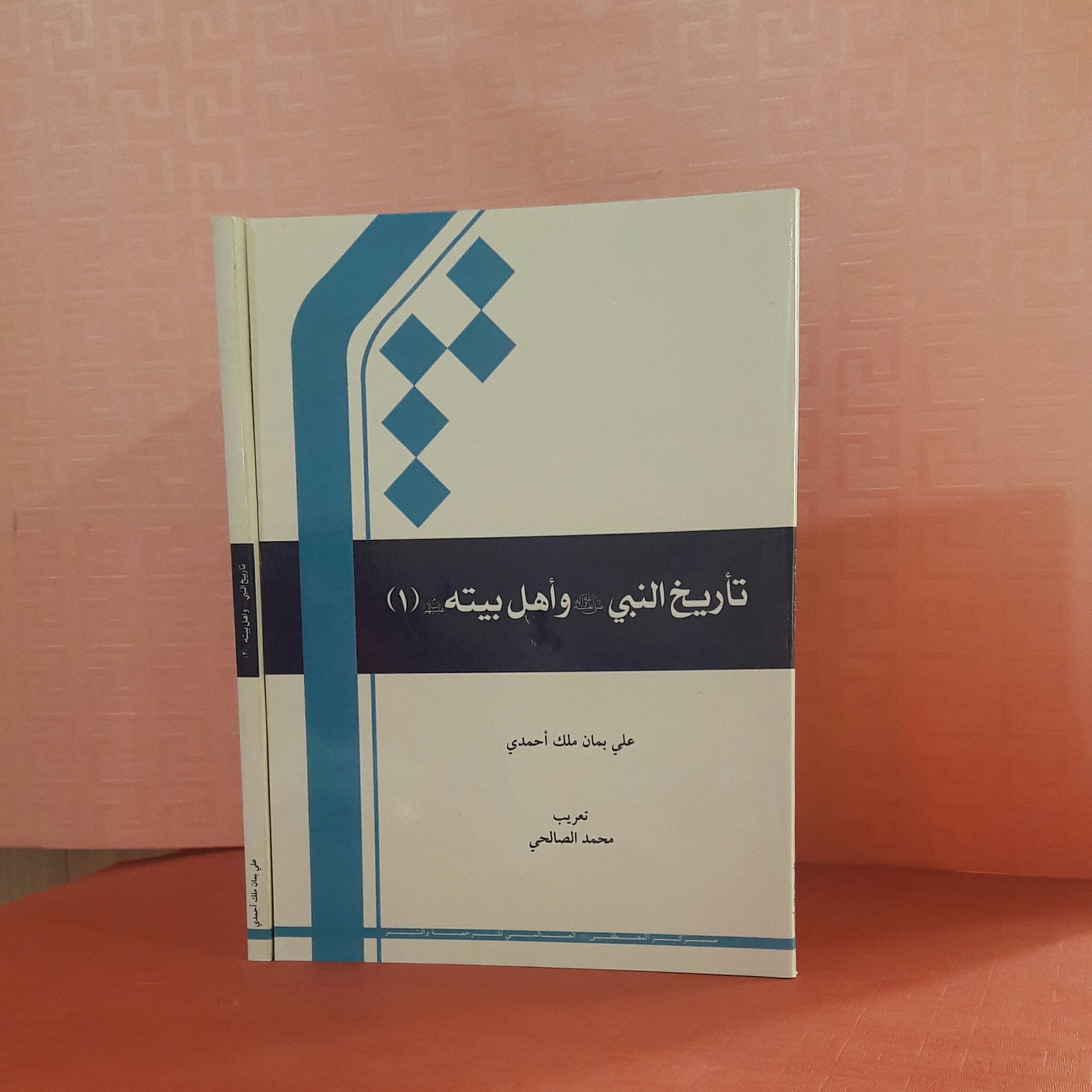 تاریخ النبی واهل بیته دوره دو جلدی/ علی بمان ملک احمدی ؛ تغریب محمد الصالحی