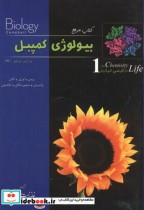قیمت و خرید کتاب بیولوژی کمپبل 2021 شیمی حیات جلد1 | ایده بوک