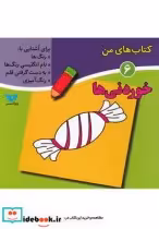 قیمت و خرید کتاب های من 6 خوردنی ها | ایده بوک