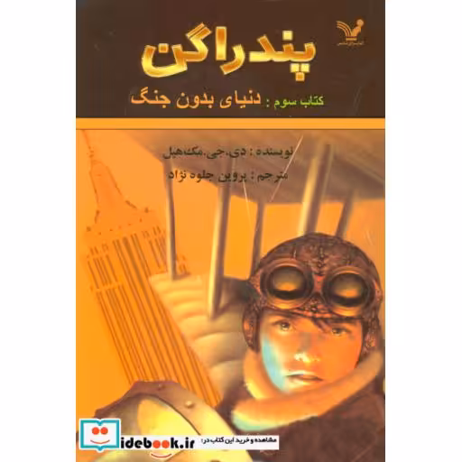 کتاب پندراگن کتاب سوم دنیای بدون جنگ