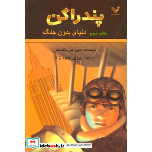 کتاب پندراگن کتاب سوم دنیای بدون جنگ