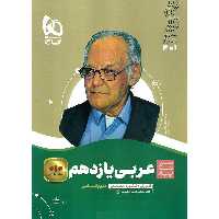 عربی یازدهم انسانی (سیر تا پیاز) گاج