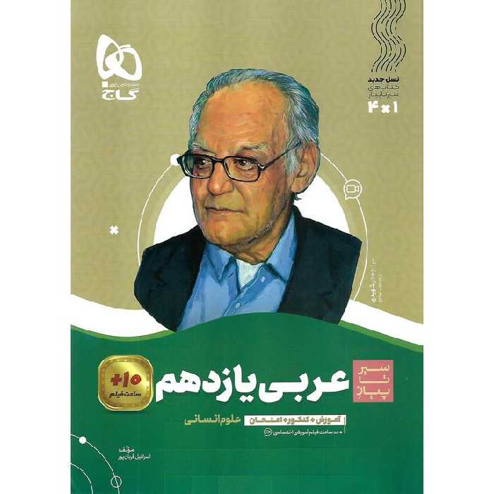 عربی یازدهم انسانی (سیر تا پیاز) گاج