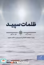 قیمت و خرید کتاب ظلمات سپید اثر دیوید گرن | ایده بوک