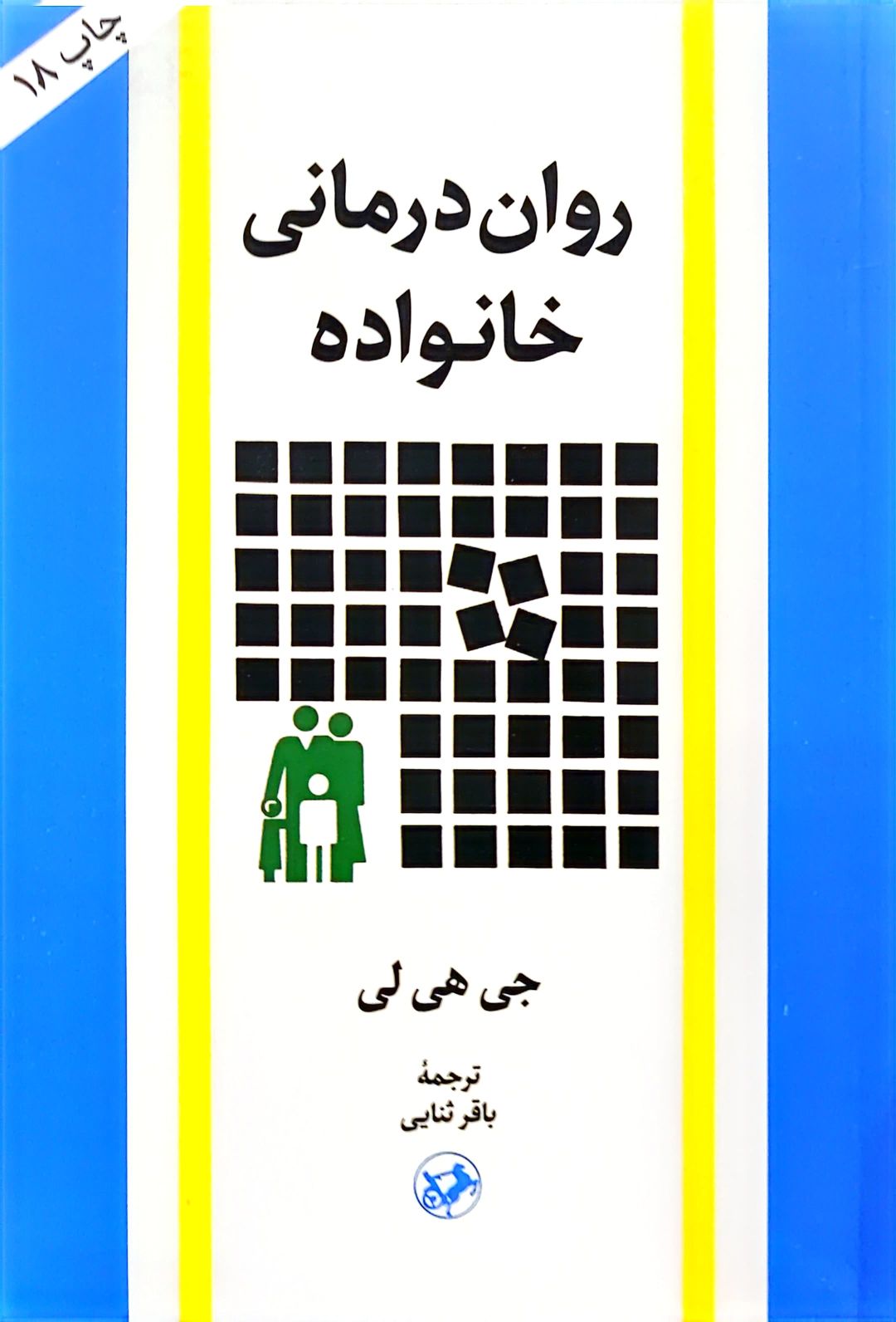 کتاب روان درمانی خانواده