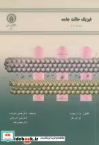 قیمت و خرید کتاب فیزیک حالت جامد ویرایش 2 | ایده بوک